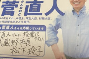 【ｗ】届いたハガキ「菅直人さんに投票して下さい。武蔵野市長 松下玲子」