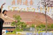 【NMB48】貞野遥香『アン・ドゥ・トロワ』第3弾はinワールド記念ホール！