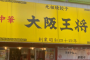 【悲報】大阪万博、大阪王将が「餃子3つで2300円」の高級店にｗｗｗｗ