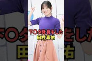 下●タ発言をしてしまった田村真佑