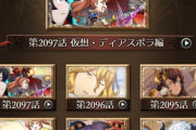 【グラブル】今日のガチャ更新はフェス濃厚！土古戦場直前・STAYMOON復刻の中で実装されるキャラは…！？