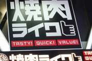 【2170円】「焼肉ライク」が時間内無制限の食べ放題を開始 驚きや喜びの声 「すごい企画」「昼食と晩飯食べられる」