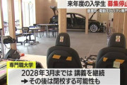 山形県飯豊町に去年開学した専門職大学、2年で募集停止へ　定員年40人に対し在校生4人