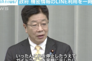 日本政府、機密情報のLINE利用を一時停止すると発表