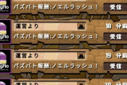 【パズドラ】パズバトリニューアルで本編のメール開封仕様に文句言われてて草