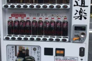 彡()() 「熱中症で倒れそうや…水くれ」彡(^)(^) 「自販機あった…助かった…」→