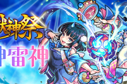 【神神神】5日間限定開催！！ 無料で『風神雷神』をゲットできる特大チャンス詳細判明きたああああああぁ！！【モンスト】
