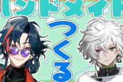 【にじさんじ】本日20時から、魁星とカゲツで一緒にレジンでキーホルダー作る！