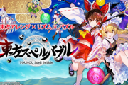 Switch「東方スペルバブル」発売開始！東方アレンジ曲でノリノリになれる完全新作リズミカルパズルゲーム