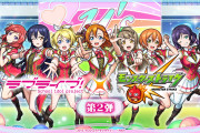 【ゲーム】「ラブライブ！シリーズ×モンスト」コラボ第2弾まとめ【9/1(火)12:00〜9/18(金)開催・新ガチャ/獣神化改/SNSキャンペーン】