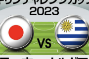 日本代表、再始動となるウルグアイ戦の「予想スタメン＆フォーメーション」! 気になる三笘薫の起用と「カタールメンバー以外の選手」の抜擢は