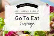 Go Toイートのネット予約受付が近日終了！予算上限616億円に達する見込み