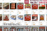 【悲報】「サクマ式ドロップス」 高額出品相次ぐ