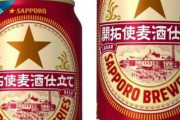 【悲報】サッポロビール、「LAGER」を「LAGAR」と表記してしまい発売中止へ