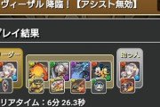 【パズドラ】ヴィーザルはキラー武器で余裕！ワダツミを超えるエアプ理論ｷﾀ━━━━(ﾟ∀ﾟ)━━━━!!