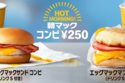 朝マックとか言う誰も好きじゃないメニュー