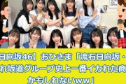 【日向坂46】おひさま「これ・・坂道史上一番イカれた商品かもしれないwｗ」