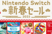 【朗報】2024年12月27日から、「Nintendo Switch 新春セール」開催