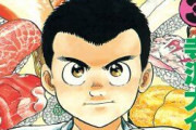 将太の寿司とかいう語られまくる漫画