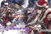 【グラブル】闇石サリエルのクリスマスverが登場！マイペ設定可能の季節限定石 / 召喚効果は3種ターンダメデバフと睡眠、4凸で累積弱体耐性と累積攻防ダウンが追加されデバフ特化に！