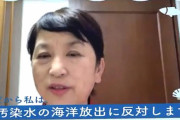 社民･福島みずほ、引き続き「汚染水」表現！「完全に除去されていない。少量でも問題」
