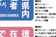 徳島県が５ちゃんねるを監視すると発表　差別投稿に削除要請も [5/15]
