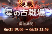 【グラブル】いよいよ土古戦場！日程変更や200HELL導入など新たな環境が始まる