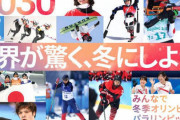 【汚職事件】札幌五輪招致、機運醸成活動が休止…札幌市長「国民の不信感を払拭することが先決」