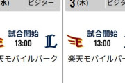 4/2と4/3の楽天VS西武が平日デーゲームなんだが…