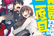 なろう最終兵器『異世界召喚は二度目です』がTVアニメ化決定！！　なろうの勢いは止まらない