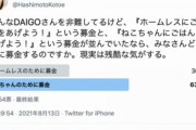 【悲報】DaiGo、正しかった「ホームレスとネコどちらに募金するか」→結果ｗｗｗｗｗｗｗｗｗｗｗ