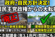 【朗報】旧民主党政権下の再エネ推進からの大転換　高市政権、環境破壊や災害リスクに対応するため「メガソーラー新規事業に対する支援を廃止」