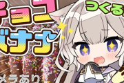 【ネオポルテ】ニウちゃん、チョコバナナ10本作る
