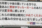 「ボールのあたる音が苦痛です」公園に掲出された“球技禁止”訴える看板が物議