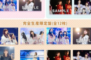 与田祐希卒コンのBlu-ray＆DVDの情報があれこれ解禁【よだっちょ】【元乃木坂46】
