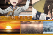 「艦隊これくしょん -艦これ-」2022年に放送予定とされていた「艦これ」第二期新作アニメの秋放送開始が発表！素晴らしき2期アニメを期待して沸く！！