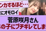 菅原咲月、あの子にブチギレてしまう…【乃木坂46・乃木坂工事中・乃木坂配信中】