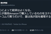 日本会議会員･橋本琴絵｢お前らがAmazonでしている買い物をヨドバシカメラに変えるだけで日本の経済は良くなる｡それが愛国心｣