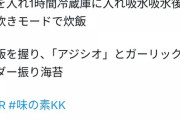 【炎上】料理研究家のリュウジさん、ご飯に味の素を入れて炊いただけで炎上ｗｗｗｗｗ