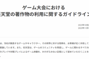 任天堂「ゲーム大会における任天堂の著作物の利用に関するガイドラインを掲載しました」