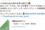 欅坂46運営、明日11/29に24歳になるキャプテン菅井友香のお誕生日を公式ツイッター＆欅坂46メッセージで告知。期間限定のバースデーレターテンプレートも公開