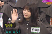 思わず呼んでみたくなる！欅坂46関有美子、土生瑞穂の「有美子」呼び効果でYahoo!トレンド入り【欅って、書けない？】