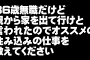 【緊急】36歳無職だけど親から家を出て行けと言われたのでオススメの住み込みの仕事を教えてください