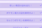 【ポケモンGO】始めたばかりで「ロケット団関連のリサーチ」が出てない人。特定のリサーチをクリアしないと出現しない