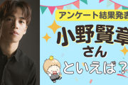 みんなが選ぶ「小野賢章さんが演じるキャラといえば？」TOP10の結果発表！【2022年版】