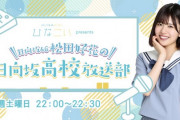 日向坂46松田好花の冠ラジオ、涙の番宣…10/2ニッポン放送「日向坂高校放送部」スタート！