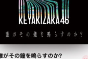 SOLとーやま元校長「最後の最後に、最高到達点に達して欲しい」欅坂46ラストシングル『誰がその鐘を鳴らすのか？』配信リリース直後にブログ更新