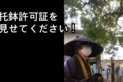 【悲報】「托鉢僧」になりすまして荒稼ぎする悪質な詐欺師、正義の者に突撃されてしまうｗｗｗｗｗ