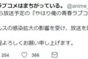【悲報】俺ガイル3期、コロナの影響を受け延期...。【海外の反応】