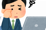 【急募】眼精疲労の治し方ｗｗｗｗｗ